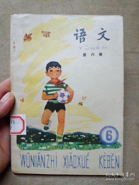 五年制小学课本 语文第六册（压膜）