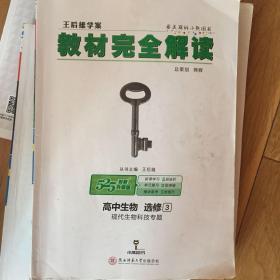 2018版王后雄学案教材完全解读 高中生物 选修3 现代生物科技专题