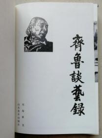 己故南京艺术学院院长，现代杰出画家、美术教育家刘海粟毛笔签名钤印赠本《齐鲁谈艺录》