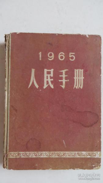 1965年人民手册