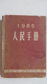 1965年人民手册