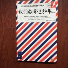 我们台湾这些年：一个台湾青年写给13亿大陆同胞的一封家书