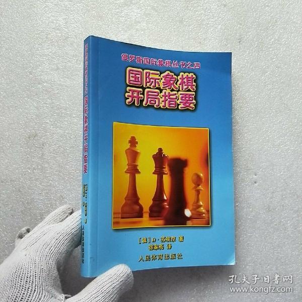 国际象棋开局指要