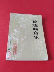 论戏曲音乐（一版一印5000册）