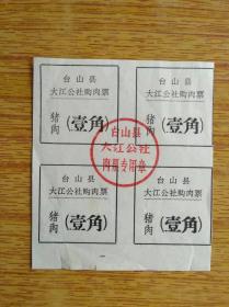 354广东台山县大江公社购肉票，整版不齐全，5品10元