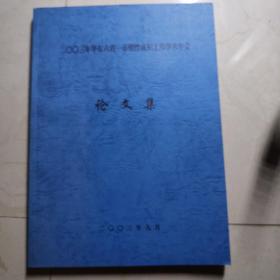2003年华东六省一市塑性成形工程学术会论文集