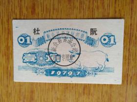 360广东新会县杜阮1979年卖猪留肉票，9品8元