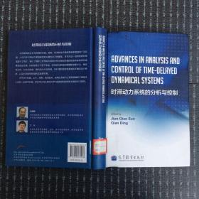 时滞动力系统的分析与控制 (英文版) （Advances in Analysis and Control of TimeDelayed Dynamical S