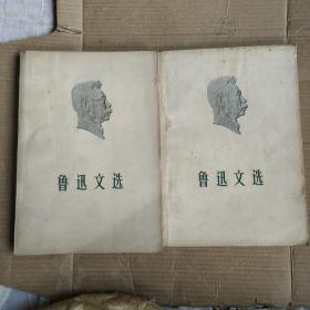 鲁迅文选1976年（一， 二）