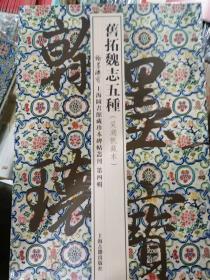 翰墨瑰宝·上海图书馆藏珍本碑帖丛刊（第四辑）旧拓魏志五种【吴湖帆藏本】，一册