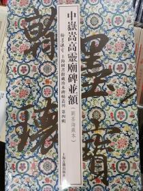 翰墨瑰宝·上海图书馆藏珍本碑帖丛刊（第四辑）中岳嵩高灵庙碑并额