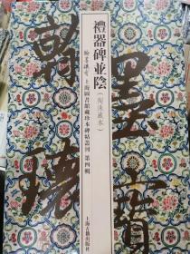 翰墨瑰宝·上海图书馆藏珍本碑帖丛刊（第四辑）礼器碑并阴