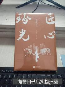 匠心琢光【16开精装】
