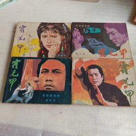 电视系列连环画《霍元甲》（1-5本缺第一册）83年一版一印