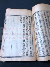 稀见道教修行箴言揭语类古籍  《玉策金绳》 光绪丙午1906年刻本 线装一厚册