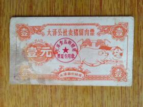 366广东新会县大泽公社卖猪留肉票，左下角有污渍，6品15元
