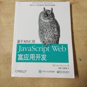 基于MVC的JavaScript Web富应用开发