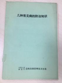 几种常见病的防治知识 有语录