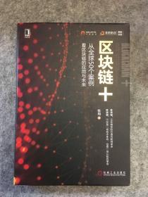 区块链+：从全球50个案例看区块链的应用与未来