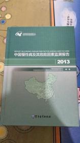 中国慢性病及其危险因素监测报告2013