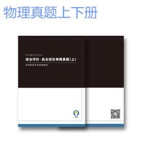 创知路综合评价自主招生 真题物理 上下册