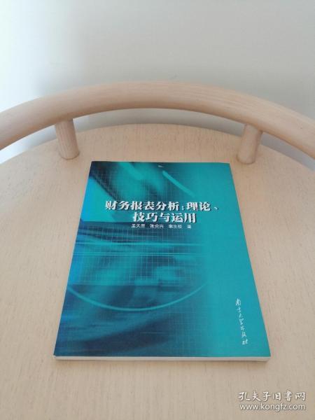 财务报表分析:理论、技巧与运用