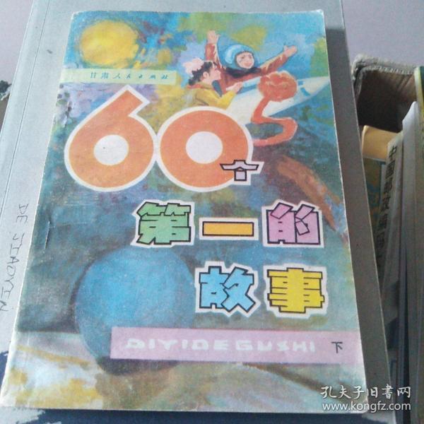 60个第一的故事（下册）