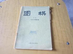 围棋 月刊 1960年 第1、3期（2本合售）