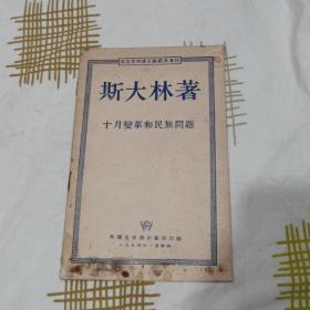 十月变革和民族问题  1954