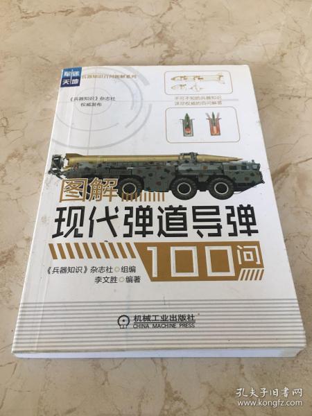 图解现代弹道导弹100问