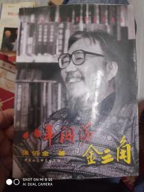 八年闯荡金三角
