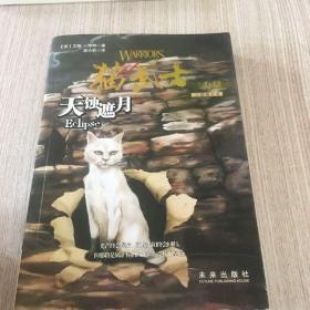 天蚀遮月：猫武士三部曲之四