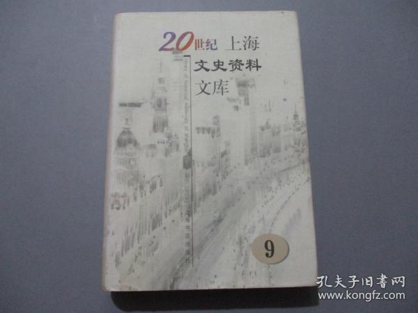 20世纪上海文史资料文库（9）【精装本】