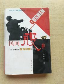 民间股神：15位股林高手赢钱秘招大特写