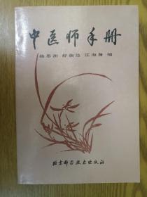 中医师手册