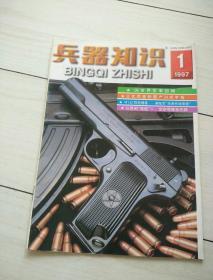 兵器知识1997年第1期