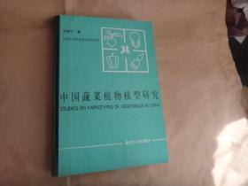 中国蔬菜植物核型研究 【精装本】