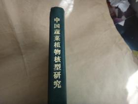 中国蔬菜植物核型研究 【精装本】