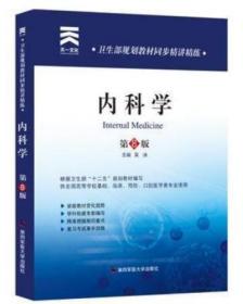 正版二手      内科学 第8版   吴冰  中国第四军医大学出版社