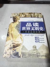 【快速品读经典】品读世界文明史