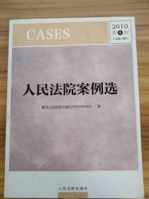 人民法院案例选 . 2010第4辑（总第74辑）