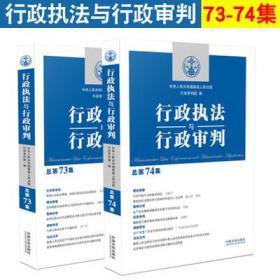 2册 行政执法与行政审判 总第74集 总第73集