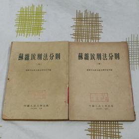 苏维埃刑法分则(上下)(1954年)