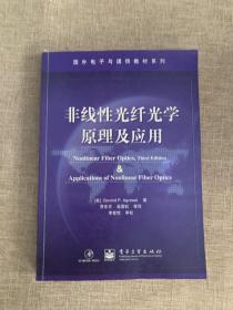 国外电子与通信教材系列：非线性光纤光学原理及应用