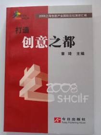 打造创意之都（2008上海创意产业国际论坛演讲汇编）章琦主编