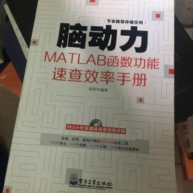 脑动力：MATLAB函数功能速查效率手册