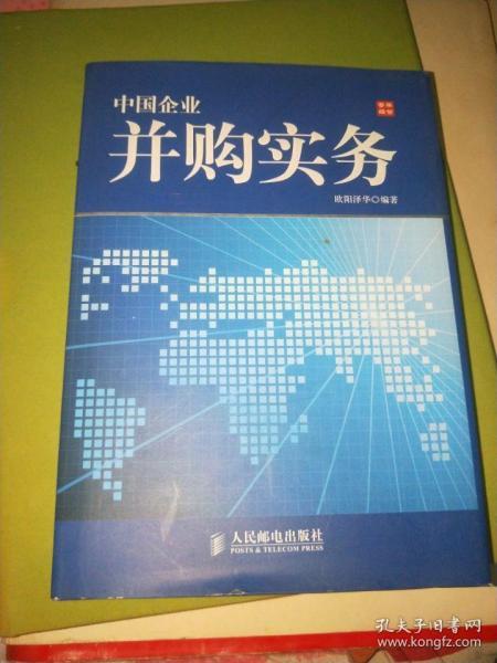 中国企业并购实务签名