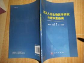 涉及人的生物医学研究伦理审查指南