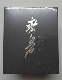 北京画院藏齐白石精品集（套装共16卷本）