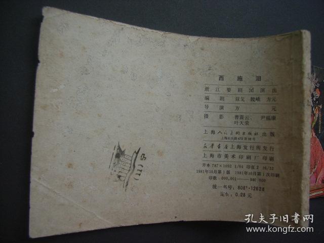 连环画 《西施泪》